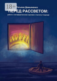 Перед рассветом: работа с метафорическими картами в гештальт-подходе