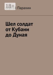 Шел солдат от Кубани до Дуная