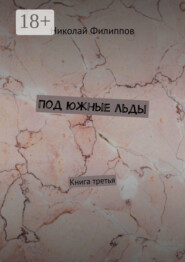 Под южные льды. Книга третья