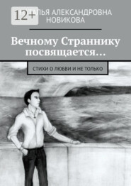 Вечному Страннику посвящается… Стихи о любви и не только