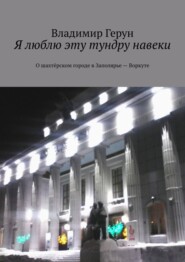 Я люблю эту тундру навеки. О шахтёрском городе в Заполярье – Воркуте