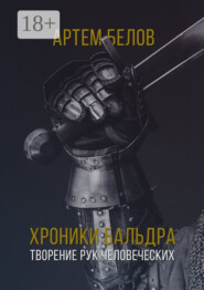 Хроники Бальдра. Творение рук человеческих