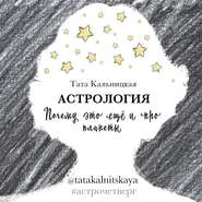 Астрология. Почему это еще и про планеты