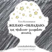 Желаю -> обладаю: как правильно загадывать желания