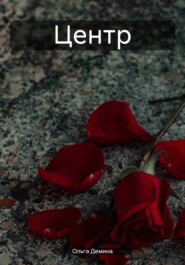 Центр