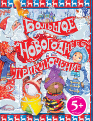 Большое новогоднее приключение