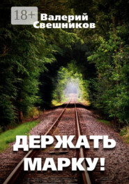 Держать марку!