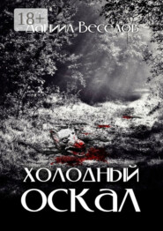 Холодный оскал