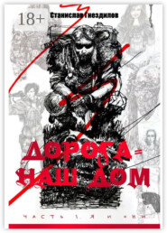 Дорога – наш дом. Часть 1. Я и они