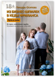 Из бизнес-шпилек в кеды фриланса. Путь к себе