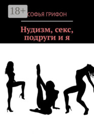 Нудизм, секс, подруги и я