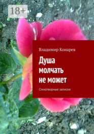 Душа молчать не может. Стихотворные записки
