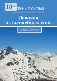 Девочка из волшебных снов. Целуясь с ветром