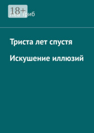 Триста лет спустя. Искушение иллюзий