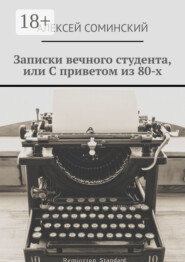 Записки вечного студента, или С приветом из 80-х