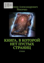 Книга, в которой нет пустых страниц. Стихи