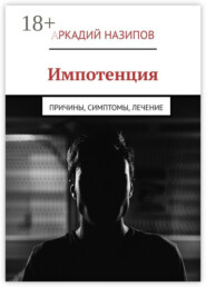 Импотенция. Причины, симптомы, лечение