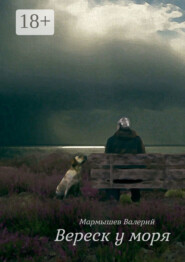 Вереск у моря