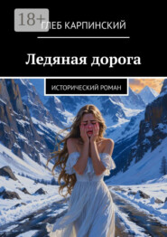 Ледяная дорога. Исторический роман