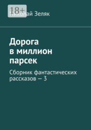 Дорога в миллион парсек. Сборник фантастических рассказов – 3
