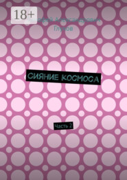 Сияние космоса. Часть 2