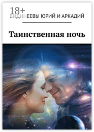Таинственная ночь
