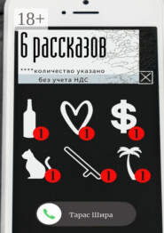 6 рассказов