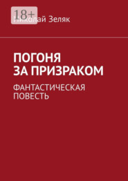 Погоня за призраком. Фантастическая повесть