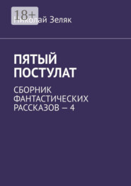 Пятый постулат. Сборник фантастических рассказов – 4