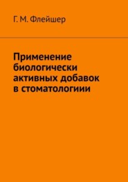 Применение биологически активных добавок в стоматологиии