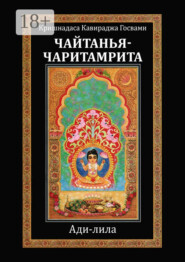 Чайтанья-чаритамрита. Ади-лила