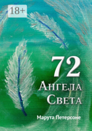 72 Ангела Света