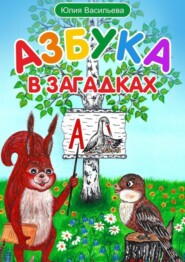 Азбука в загадках