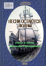 Песни остаются людям. Стихи и песни Анатолия Гороховского