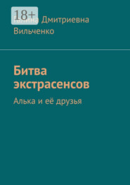 Битва экстрасенсов. Алька и её друзья