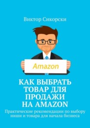 Как выбрать товар для продажи на Amazon. Практические рекомендации по выбору ниши и товара для начала бизнеса