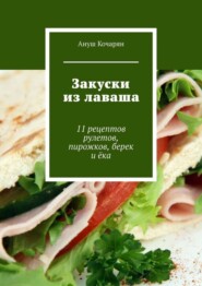 Закуски из лаваша. 11 рецептов рулетов, пирожков, берек и ёка