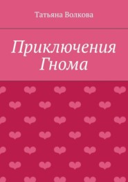 Приключения Гнома