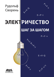 Электричество шаг за шагом