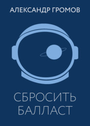 Сбросить балласт