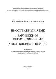 Иностранный язык. Зарубежное регионоведение. Азиатские исследования