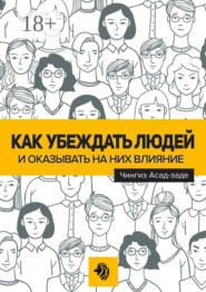 Как убеждать людей и оказывать на них влияние