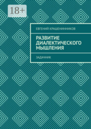 Развитие диалектического мышления. Задачник