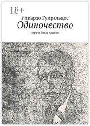 Одиночество