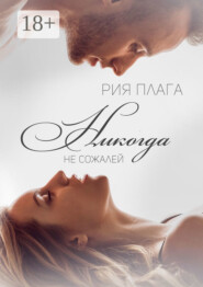 Никогда не сожалей