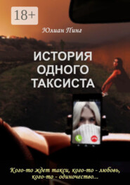 История одного таксиста