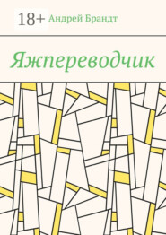 Яжпереводчик