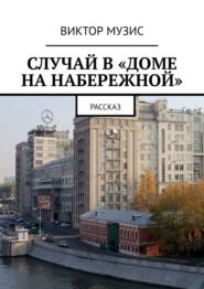 Случай в «Доме на набережной». Рассказ