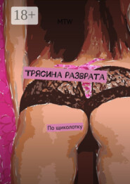 Трясина разврата. По щиколотку