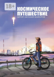 Космическое путешествие